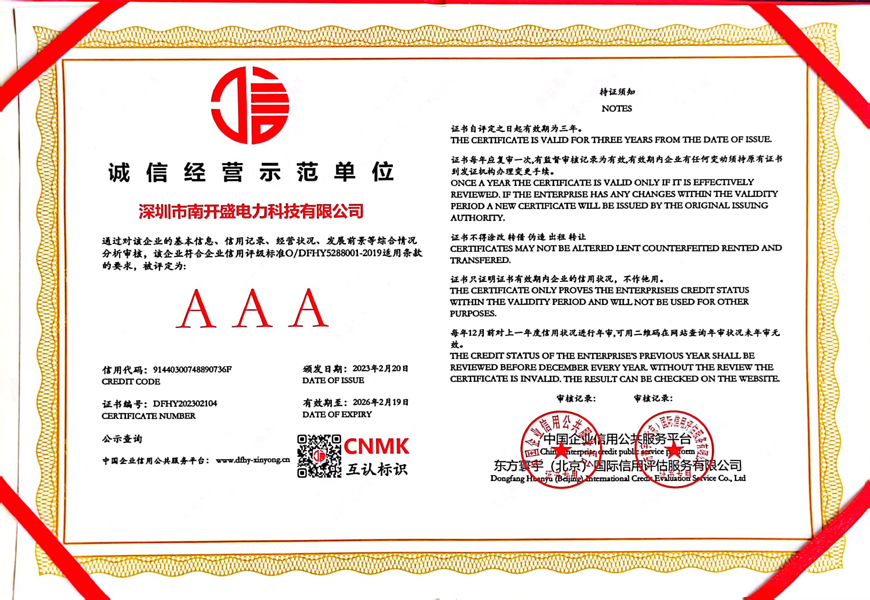 AAA Class China industry integrity management example enterprise