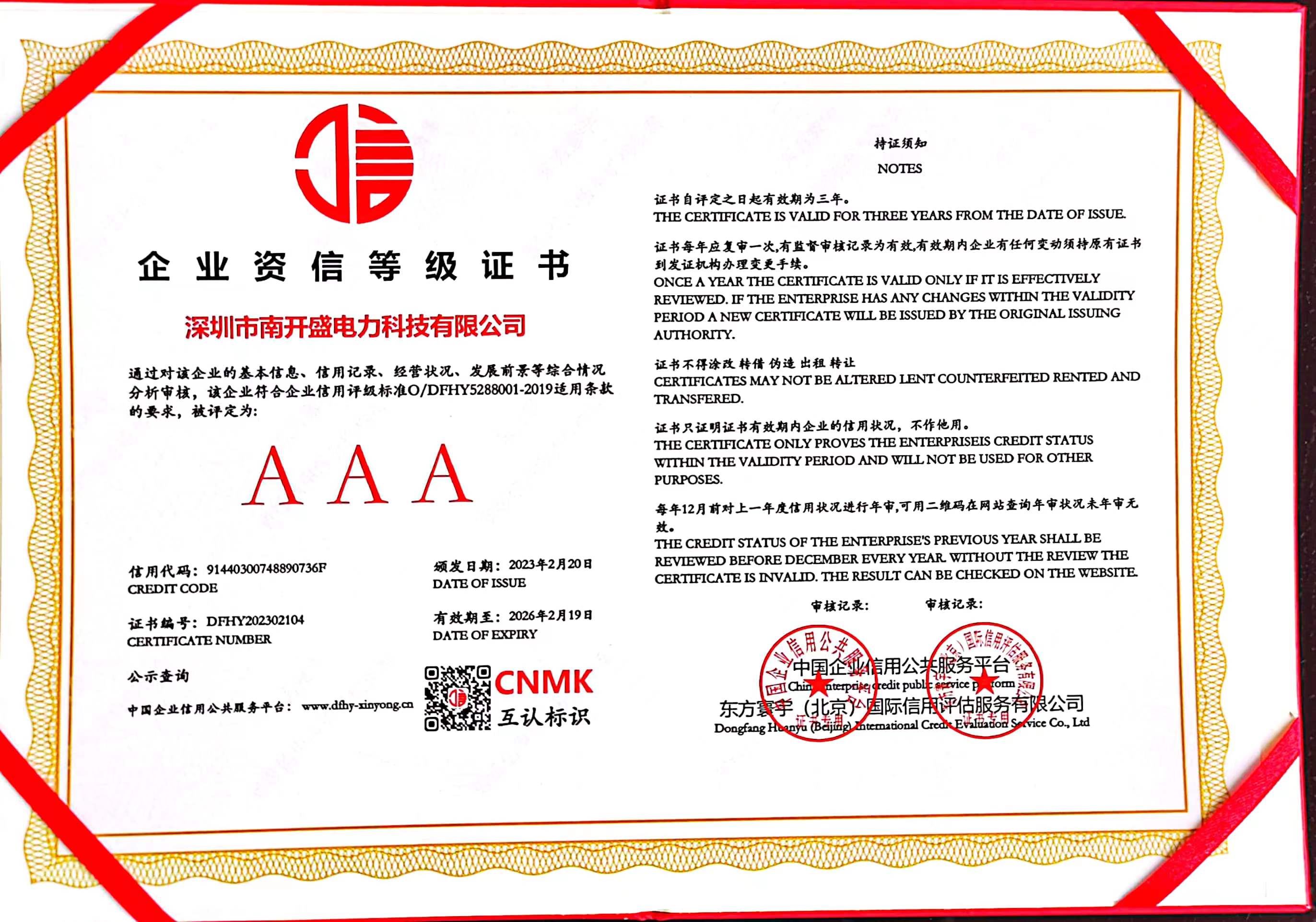 AAA Enterprise Credit Rating Certificate